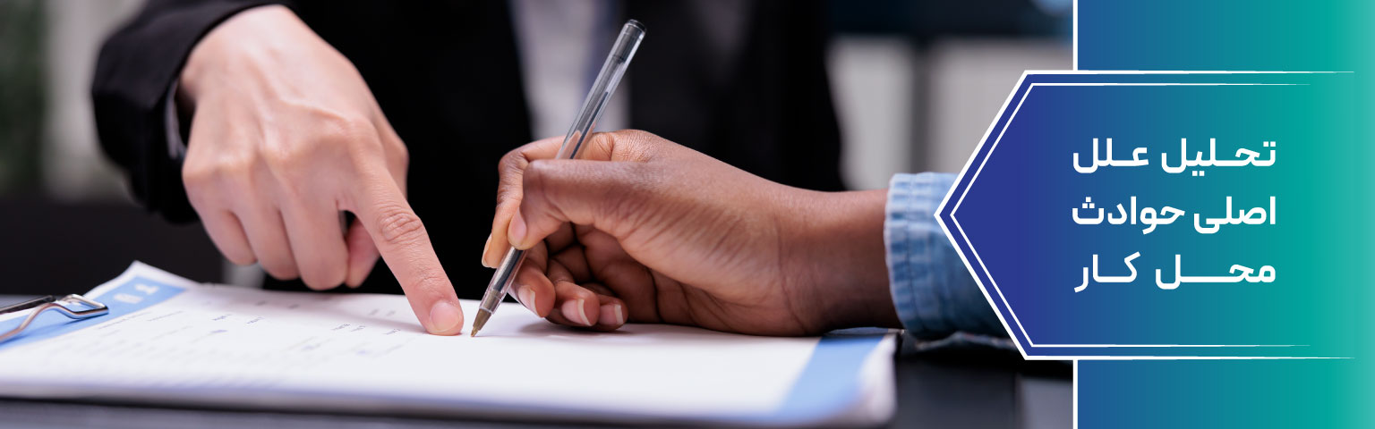 تحلیل علل اصلی حوادث محل کار