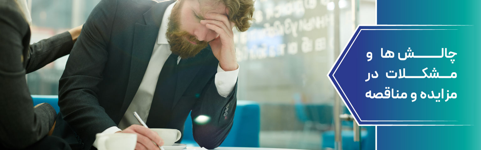 چالش ها و مشکلات در مزایده و مناقصه