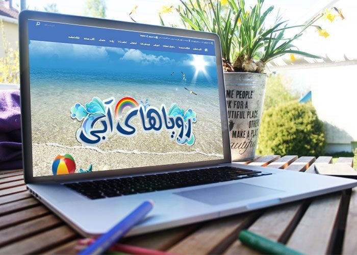 روياهاي آبي